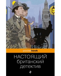 Настоящий британский детектив