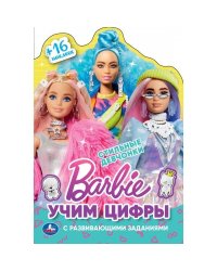 Стильные девчонки. Учим цифры. Барби. Раскраска с вырубкой, малого формата. 16 стр. Умка в кор.50шт
