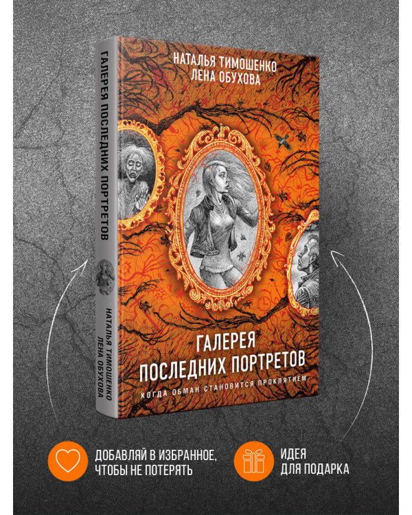 Галерея последних портретов