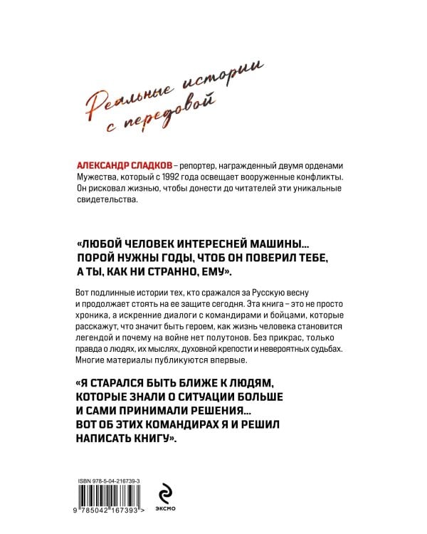 Герои Русской весны. Личные встречи. Александр Сладков