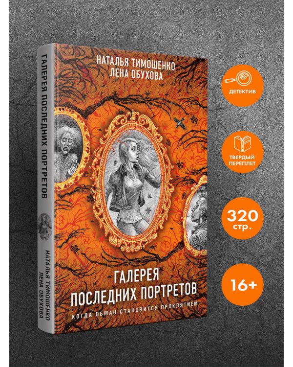 Галерея последних портретов