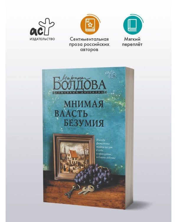 Мнимая власть безумия