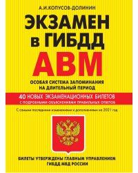 Экзамен в ГИБДД. Категории А, В, M, подкатегории A1. B1. Особая система запоминания с самыми посл. изм. и доп. на 2021 г.