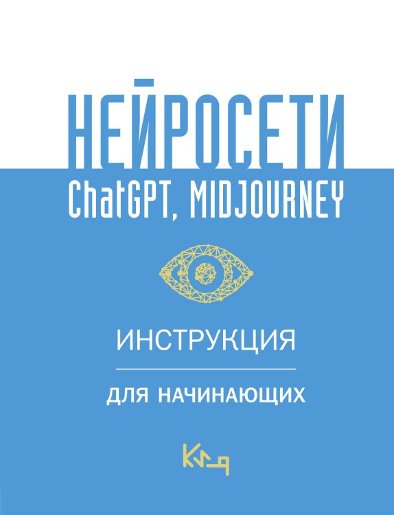Коротко и ясно Нейросети ChatGPT, Midjourney. Инструкция для начинающих
