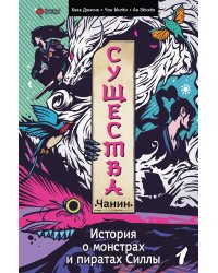 Существа. История о монстрах и пиратах Силлы. Том 1: Чанин