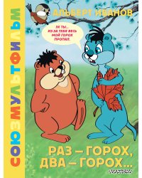 Раз - горох, два - горох... Союзмультфильм