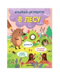Книжки-активити. Найди, сосчитай, дорисуй. В лесу