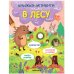 Обложка книги «Книжки-активити. Найди, сосчитай, дорисуй. В лесу», ISBN 9785431527968