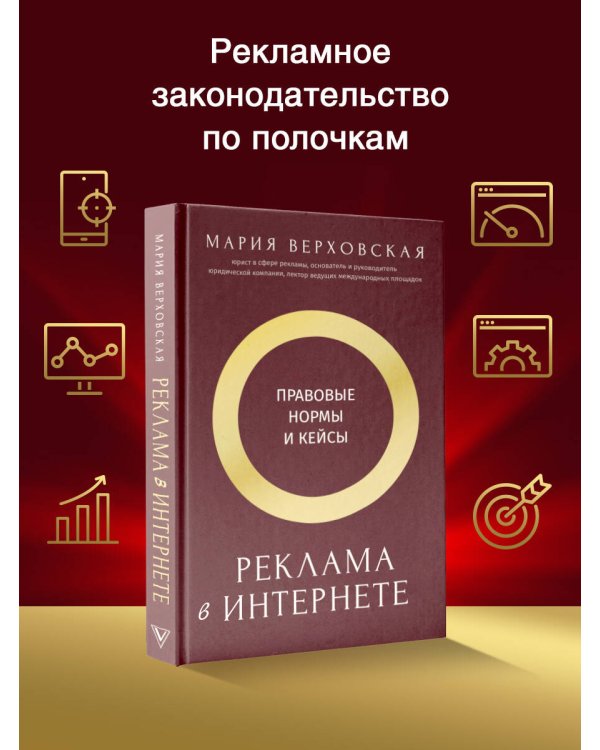 Реклама в Интернете: правовые нормы и кейсы