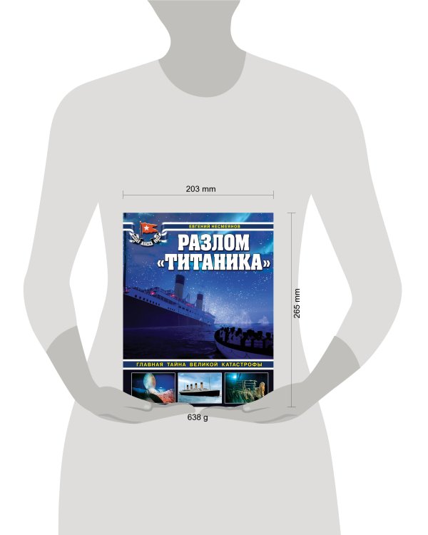 Разлом «Титаника». Главная тайна великой катастрофы