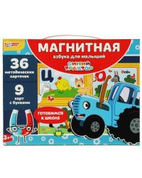 Магнитная азбука для малышей. Синий Трактор. 230х180х45 мм. Умные игры в кор.20шт