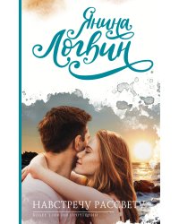 Навстречу рассвету