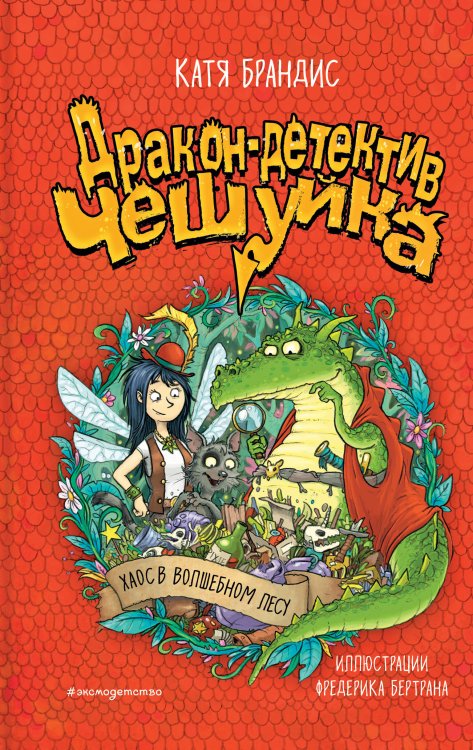 Дракон-детектив Чешуйка Хаос в Волшебном лесу