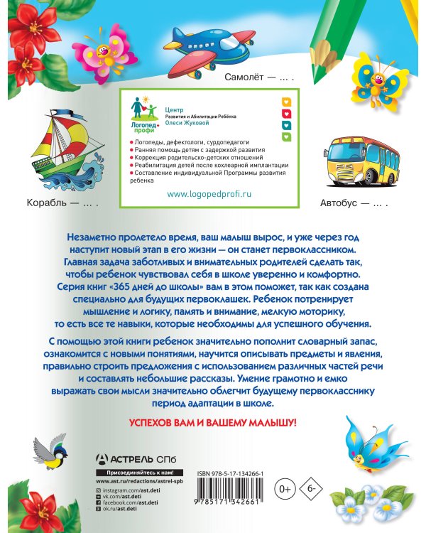 Говорим правильно: упражнения по развитию речи для будущих первоклассников