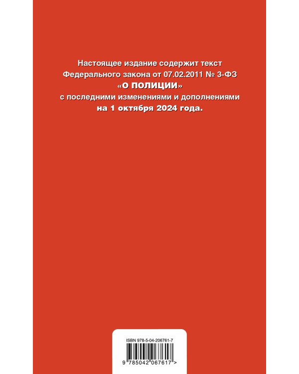 ФЗ "О полиции". В ред. на 01.10.24 / ФЗ №3-ФЗ
