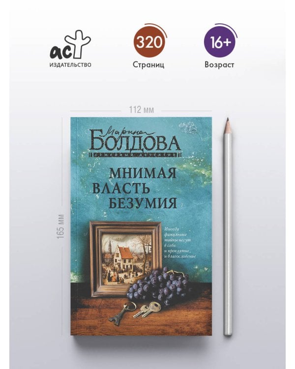 Мнимая власть безумия