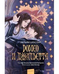 Ромео и Джульетта (с иллюстрациями Джо Котляр)