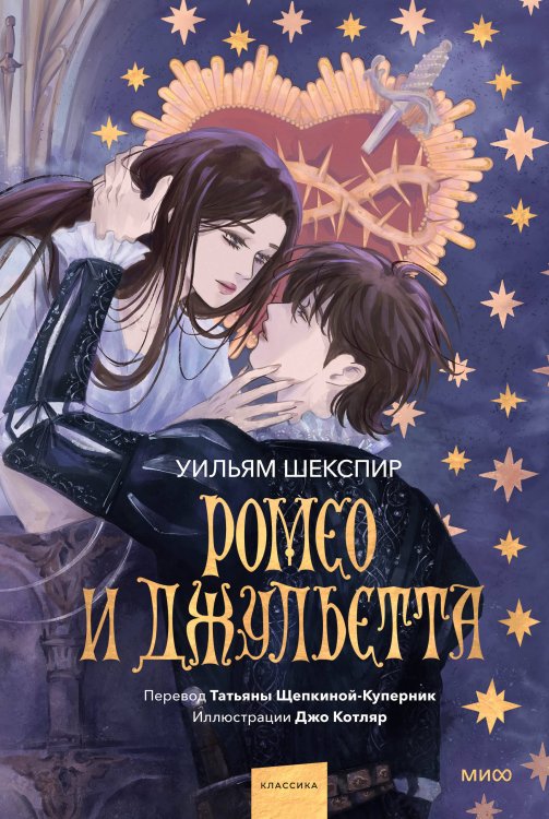 Вечные истории. Иллюстрированная классика Young Adult Ромео и Джульетта (с иллюстрациями Джо Котляр)