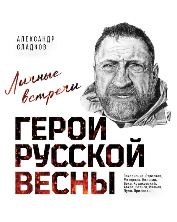Герои Русской весны. Личные встречи. Александр Сладков