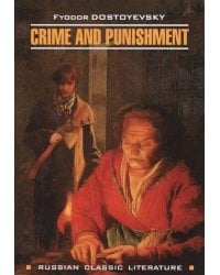 Преступление и наказание (англ. яз., неадаптир.)