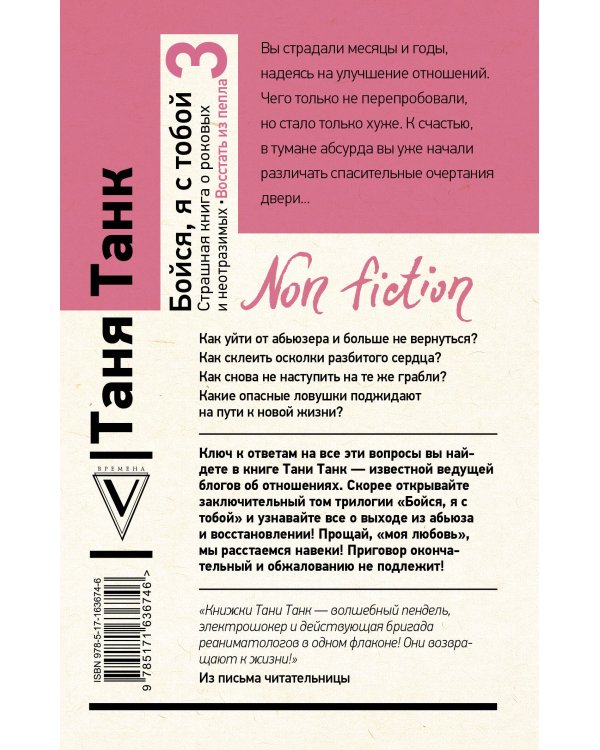 Бойся, я с тобой 3. Страшная книга о роковых и неотразимых. Восстать из пепла