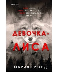 Девочка-лиса