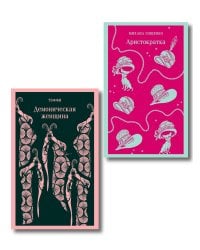 Юмор от декаданса до НЭПа (набор из 2 книг: "Демоническая женщина" Н. Тэффи и "Аристократка" М. Зощенко)