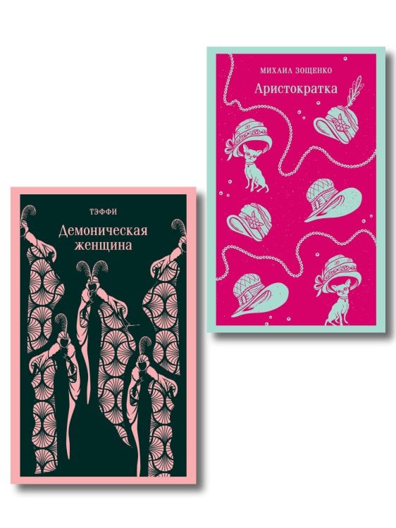 Магистраль. Главный тренд Юмор от декаданса до НЭПа (набор из 2 книг: "Демоническая женщина" Н. Тэффи и "Аристократка" М. Зощенко)