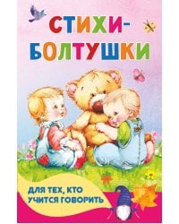 Стихи-болтушки для тех, кто учится говорить