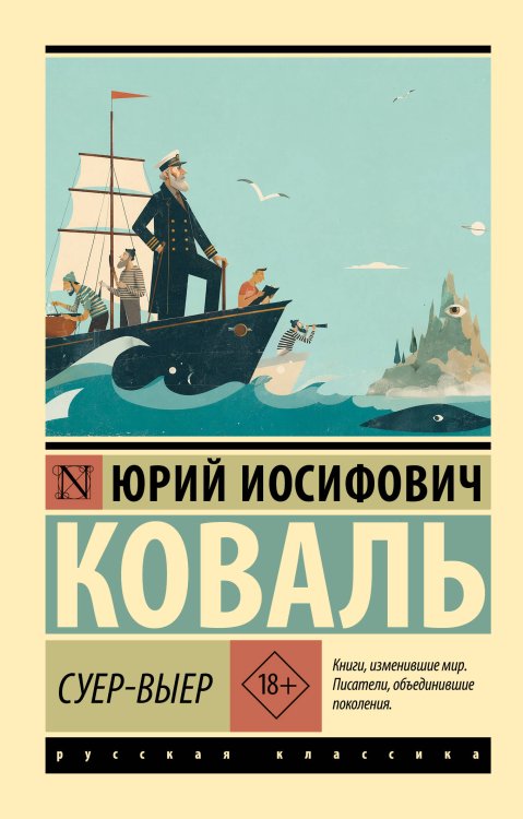 Обложка книги «Суер-Выер» — Коваль Юрий Иосифович, ISBN 9785171858360