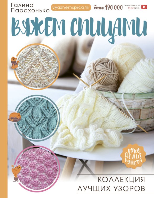 Рукоделие РуНета Вяжем спицами. Коллекция лучших узоров