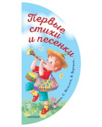 Первые стихи и песенки