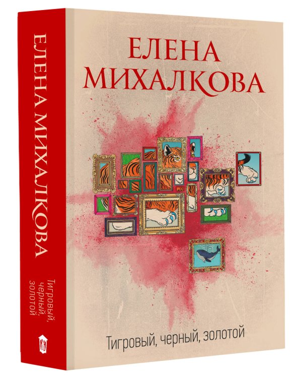 Тигровый, черный, золотой