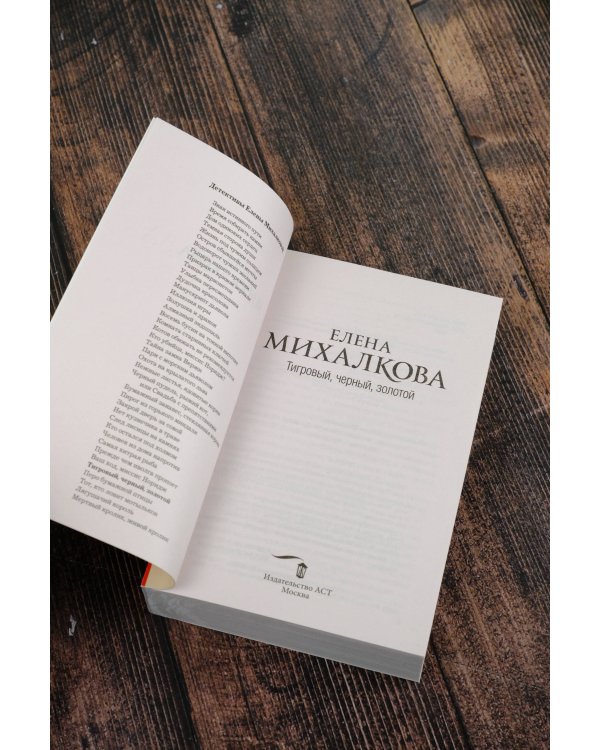 Тигровый, черный, золотой