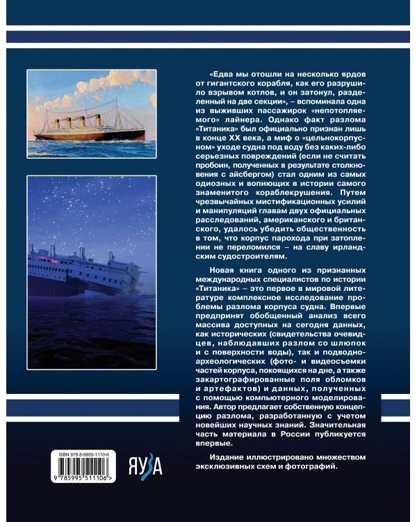 Разлом «Титаника». Главная тайна великой катастрофы