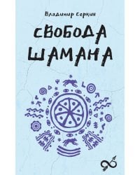 Свобода Шамана