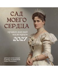 Сад моего сердца: цветные иллюстрации и цитаты из дневников семьи Романовых. Настенный календарь на 2027 год (300×300)