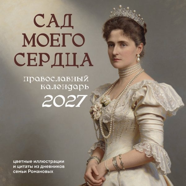 Обложка книги «Сад моего сердца: цветные иллюстрации и цитаты из дневников семьи Романовых. Настенный календарь на 2027 год (300×300)» — None, ISBN 9785042406775