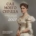 Обложка книги «Сад моего сердца: цветные иллюстрации и цитаты из дневников семьи Романовых. Настенный календарь на 2027 год (300×300)» — None, ISBN 9785042406775