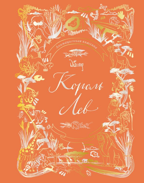 Disney. Король Лев. Книги по фильму Король Лев. Анимационная классика (классическая история в эксклюзивном оформлении)