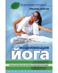 Исцеляющая йога.Лекарство для души после расставания,потери близких или развода.