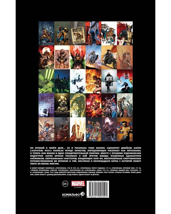 Росомаха Джейсона Аарона. Омнибус