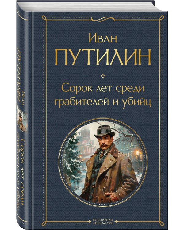 Сорок лет среди грабителей и убийц