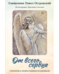 От всего сердца. Открытки к православным праздникам