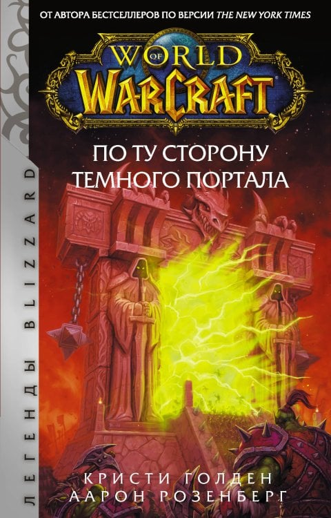 Легенды Blizzard World of Warcraft. По ту сторону Темного портала