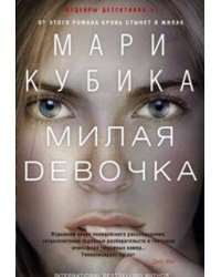 Милая девочка