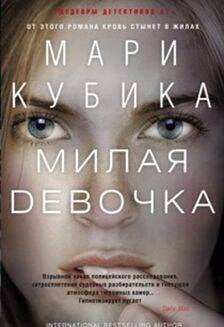 Милая девочка