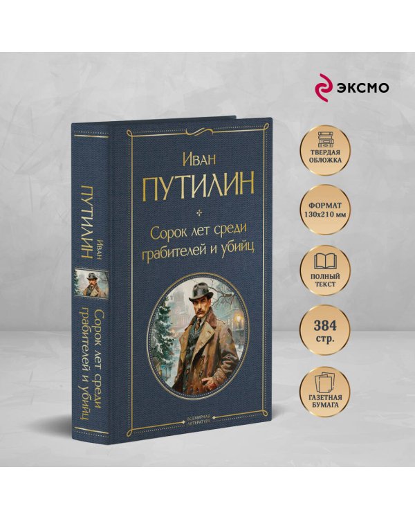 Сорок лет среди грабителей и убийц