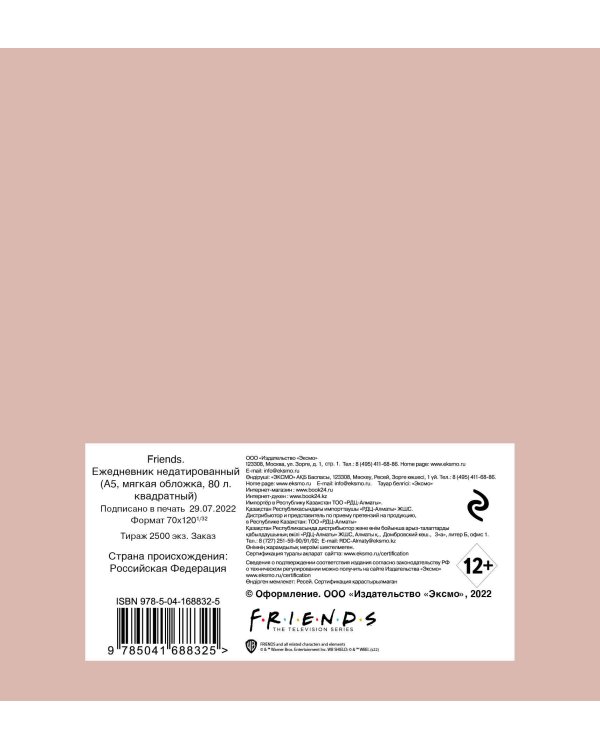 Friends. Ежедневник недатированный (А5, мягкая обложка, 80 л., квадратный)