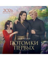 Календарь «Потомки Первых» 2026